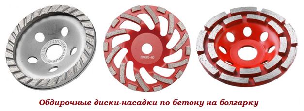 Обдирочные диски-насадки по бетону на болгарку