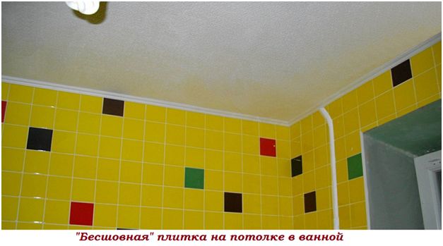 Бесшовная плитка на потолке в ванной