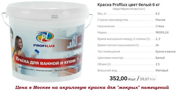Цена в Москве на акриловую краску для «мокрых» помещений