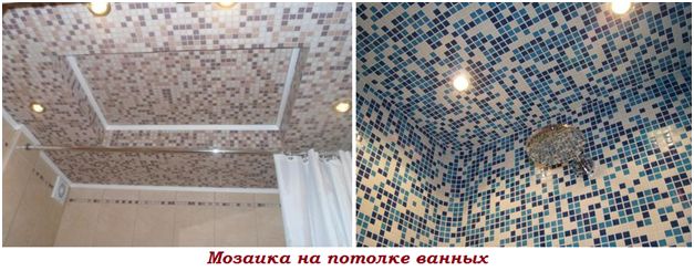 Мозаика на потолке ванных