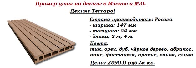 Пример цены на декинг в Москве и М.О