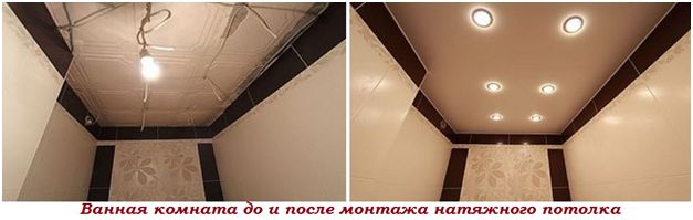 Ванная комната до и после монтажа натяжного потолка