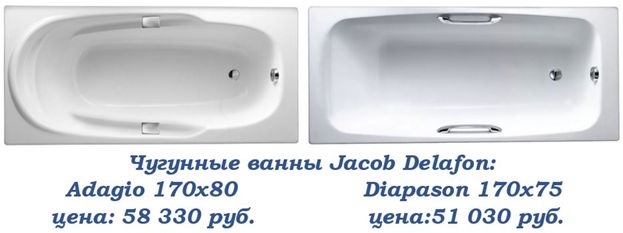 чугунные ванны Jacob Delafon