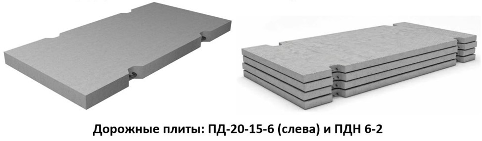 Дорожные плиты: ПД-20-15-6 (слева) и ПДН 6-2